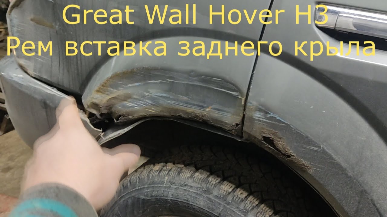 Great Wall Hover H3 H5 Рем вставка заднего крыла.