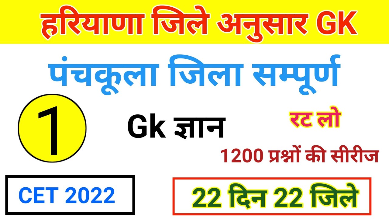 पंचकूला जिला सम्पूर्ण gk/panchkula district gk/haryana district wise gk/haryana cet gk/Haryana gk 👍