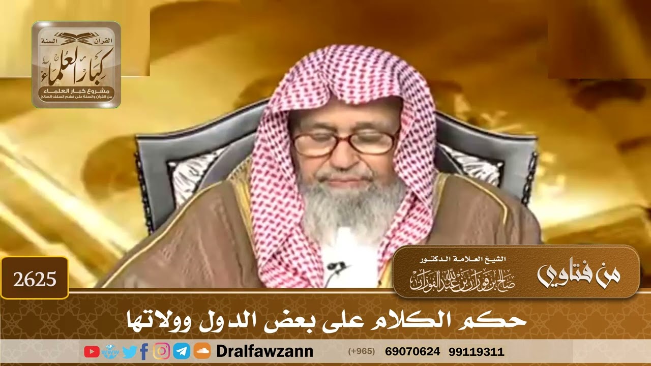 2625 - حكم الكلام على بعض الدول وولاتها - الشيخ صالح الفوزان