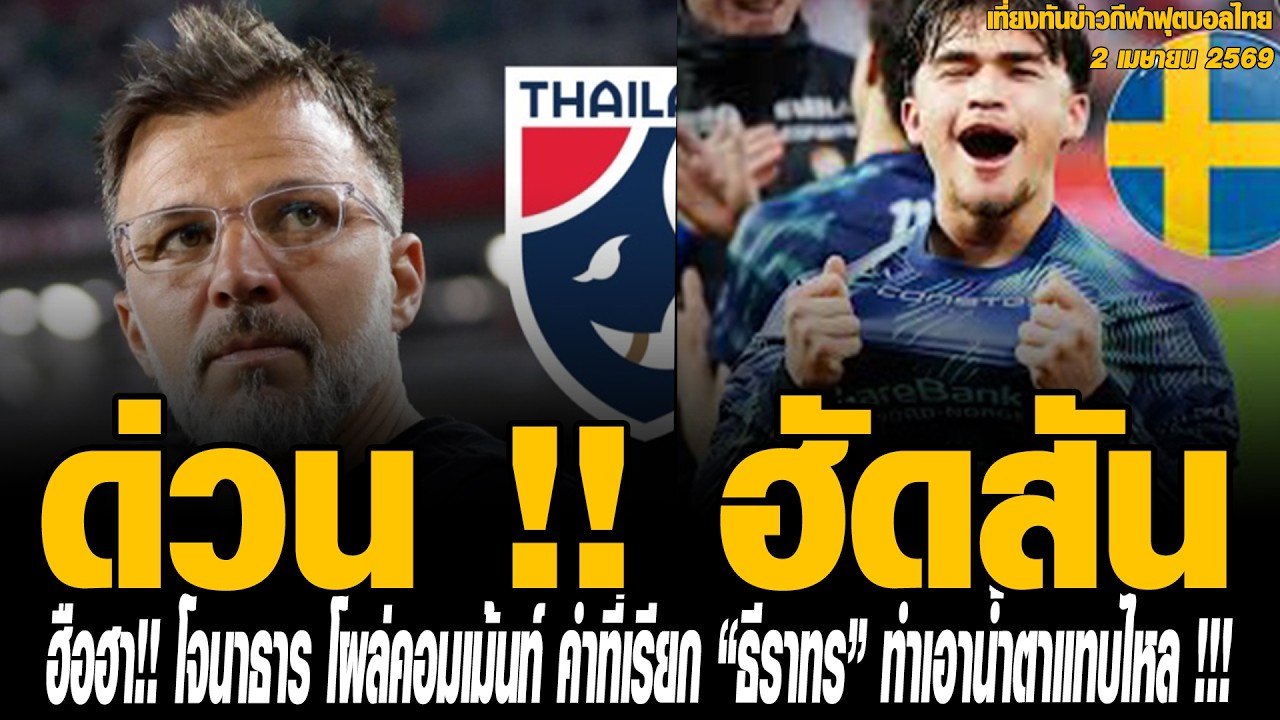 เที่ยงทันข่าวกีฬาบอลไทย ด่วน !! ฮัดสัน คว้าแข้งเทพลีกดังยุโรปรายที่สอง ตอบรับเข้าร่วม &ldquo;ทีมชาติไทย&rdquo;