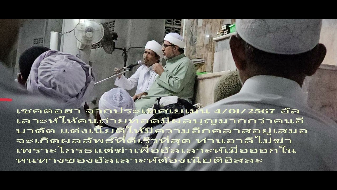 เชคตอฮา อุลามะจากประเทศเยเมน บายานพิเศษอีฉา มัรกัสสตูล 4/01/2567