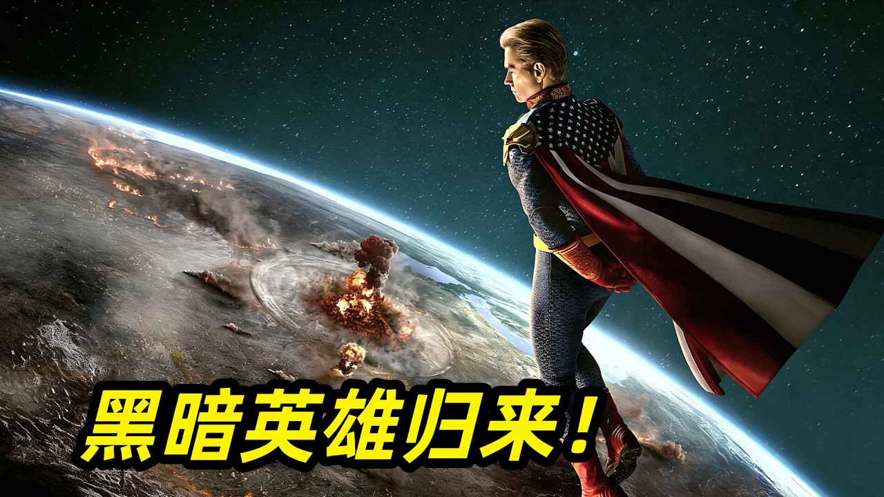 【阿奇】黑暗英雄歸來，各種超能力者相繼登場/2026年科幻驚悚劇《黑袍糾察隊》第五季
