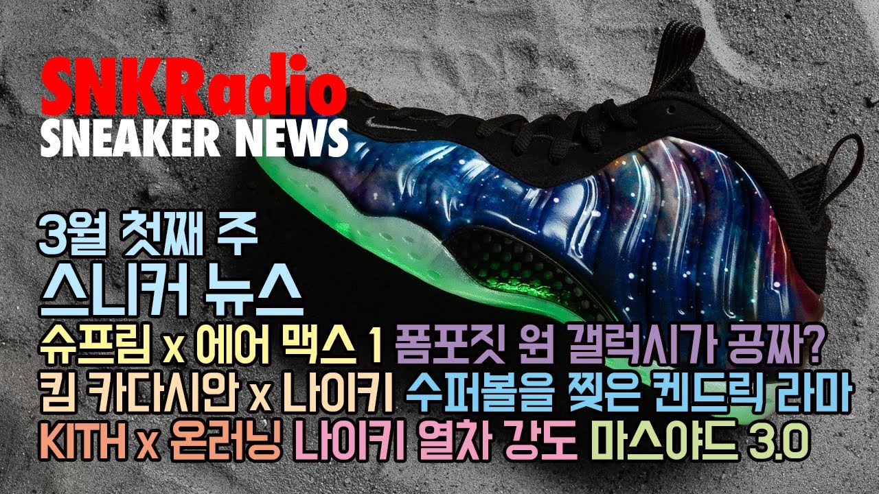 3월 첫째 주 스니커 뉴스 - 폼포짓 원 갤럭시 물물교환?, 나이키가 선택한 킴 카다시안, 마스야드 3.0 공개, 수퍼볼과 켄드릭 라마, 나이키 열차강도, KITH x 온러닝 등