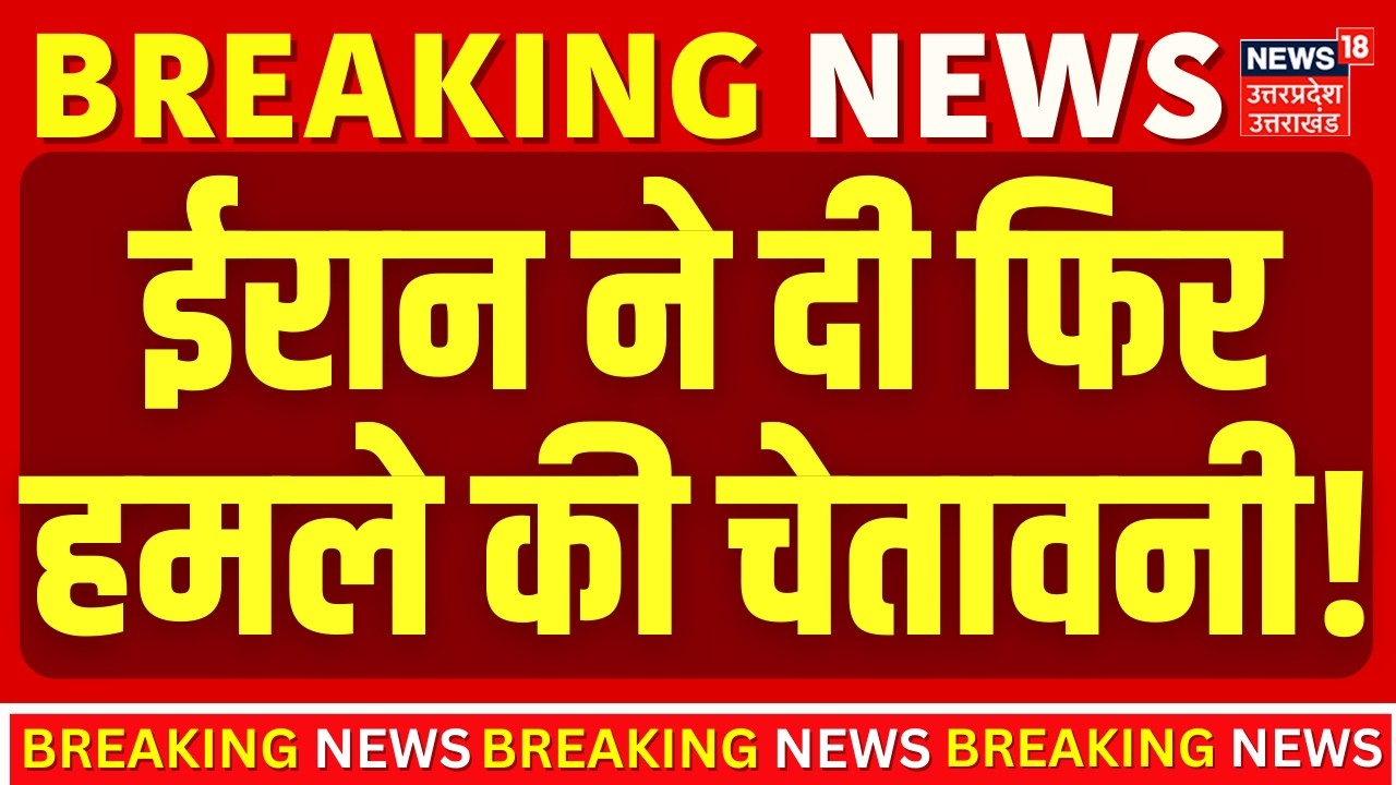 Iran-Israel War Update : ईरान ने दी फिर हमले की चेतावनी! |  Putin | Trump | Breaking News |