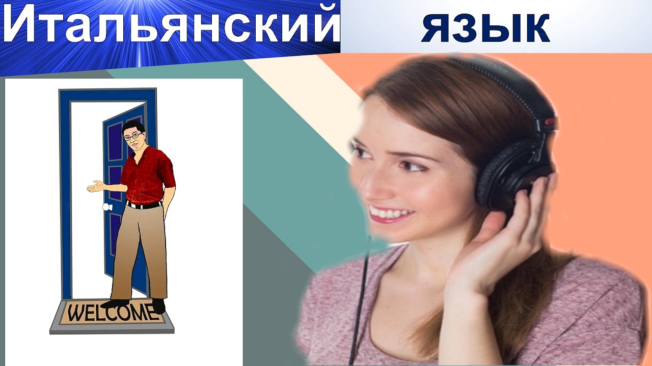Итальянский. Сегодня у нас гости