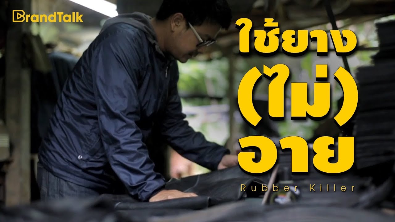BrandTalk: &lsquo;Rubber Killer&rsquo; ใช้ยาง(ไม่)อาย