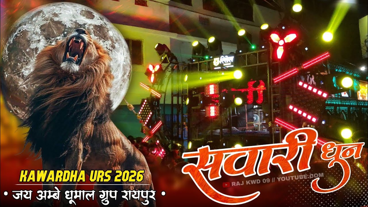 Sawari Dhun 2026 🔥🎉 - कवर्धा उर्स 2026 - Jai Ambe Dhumal Group Raipur - Kawardha Urs 2026 