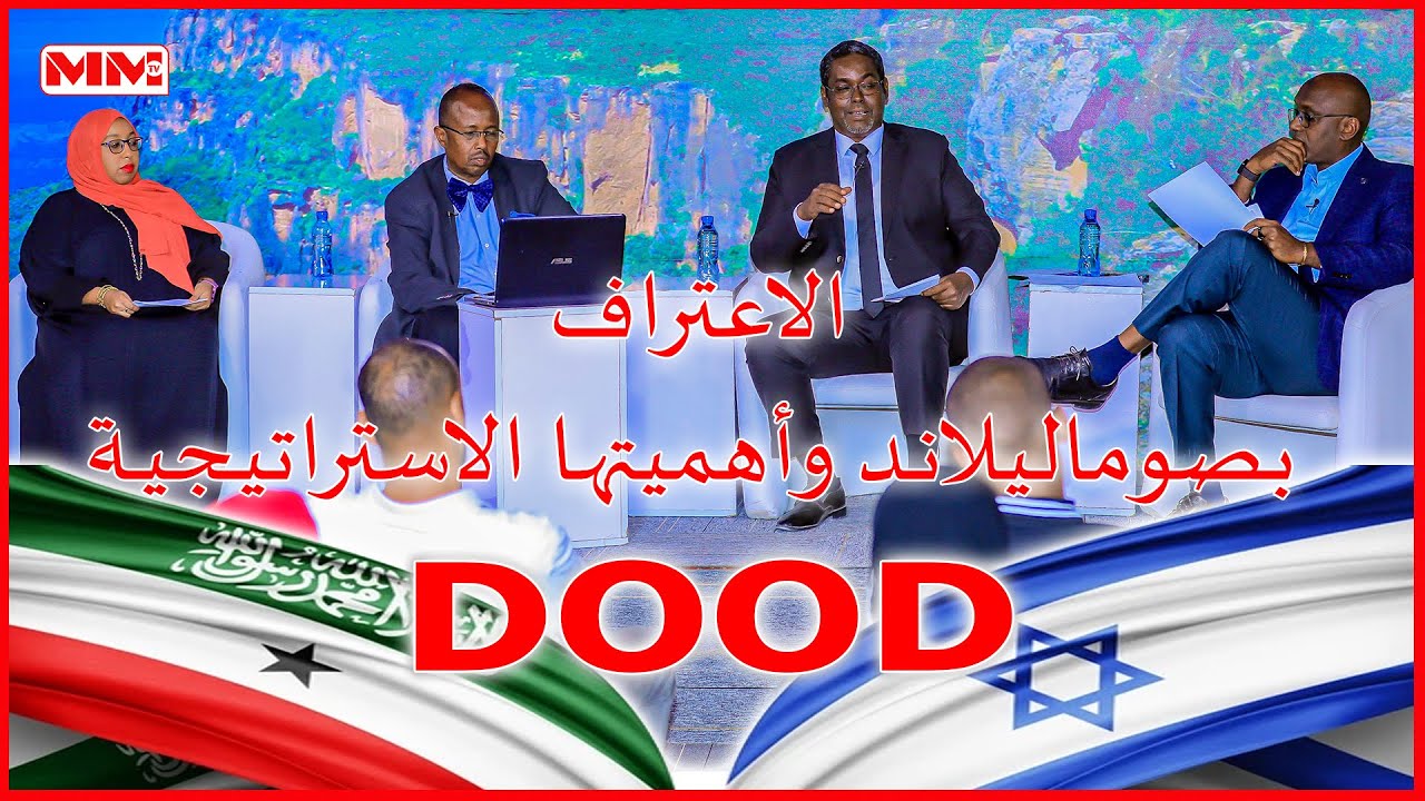 الاعتراف بصوماليلاند وأهميتها الاستراتيجية