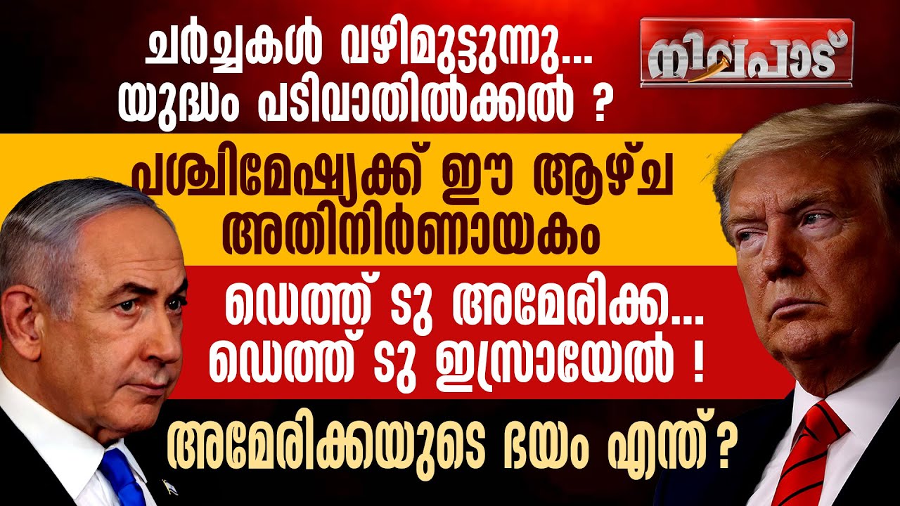 ചര്‍ച്ചകള്‍ വഴിമുട്ടുന്നു... യുദ്ധം പടിവാതില്‍ക്കല്‍ ?പശ്ചിമേഷ്യക്ക് ഈ ആഴ്ച അതിനിര്‍ണായകം | NILAPADU