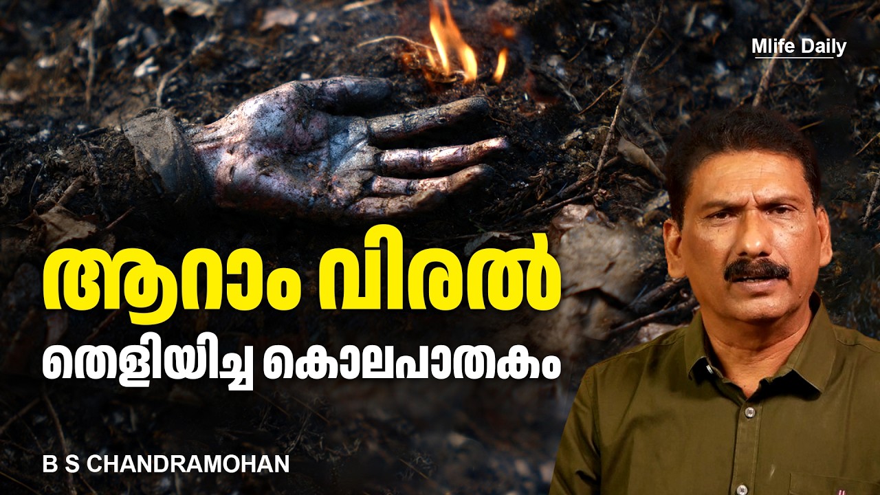 ഒരു തെളിവും കിട്ടാതെ ഇരിക്കാൻ ബോഡി കത്തിച്ചിട്ടും ...|BS CHANDRA MOHAN | MLIFE DAILY