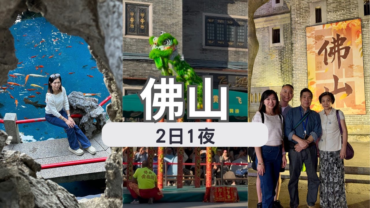 【佛山順德自由行】EP.1 佛山高鐵遊｜交通、地道美食攻略｜嶺南天地｜祖廟｜大艮堡毋米粥火鍋｜佛山東平保利洲際酒店 Intercontinental Foshan Dongping Hotel