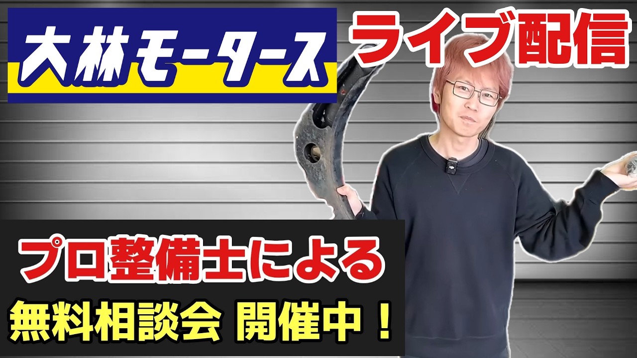 大林モータース 無料相談会ライブ配信！　3月17日（火）2040頃〜