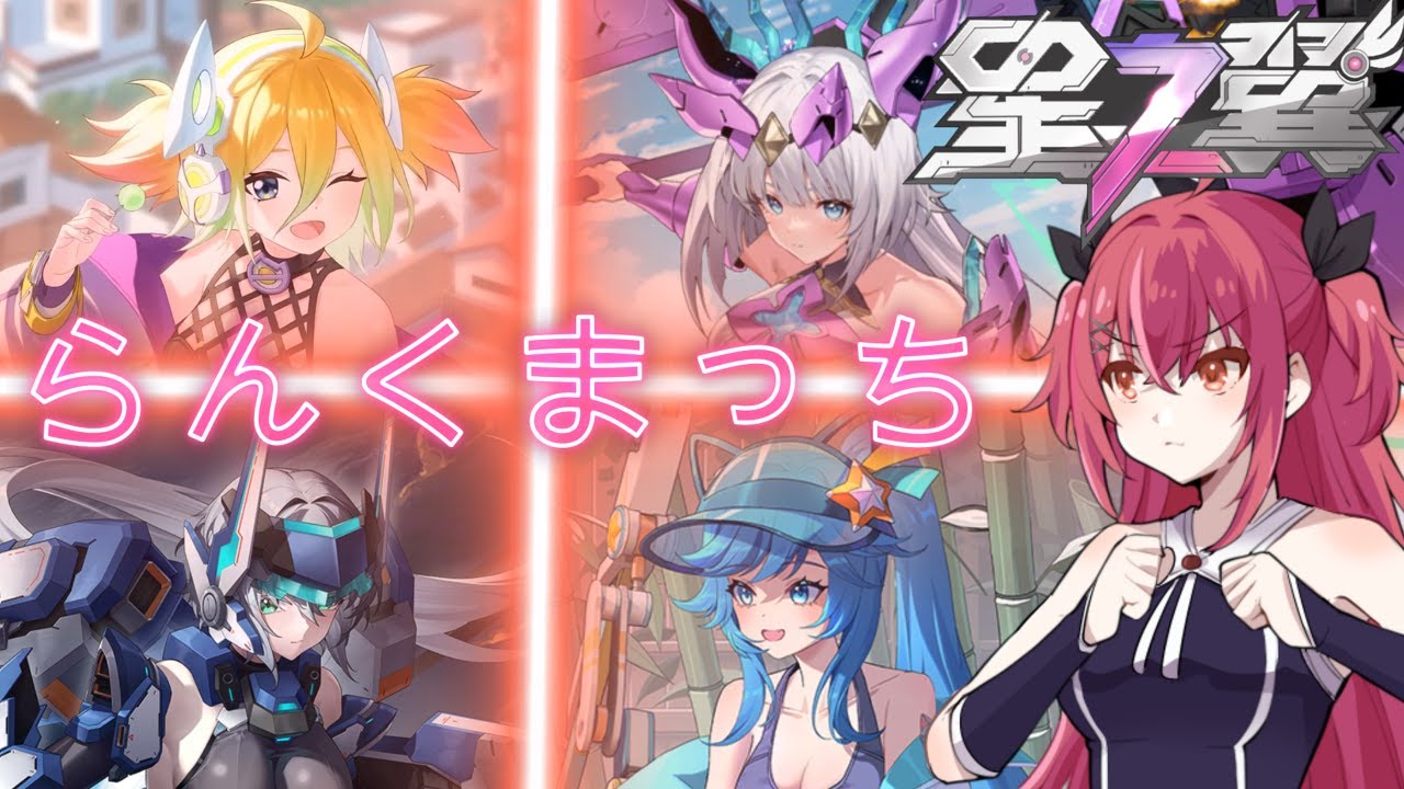 過酷なランクマッチ配信2026【#星の翼 】