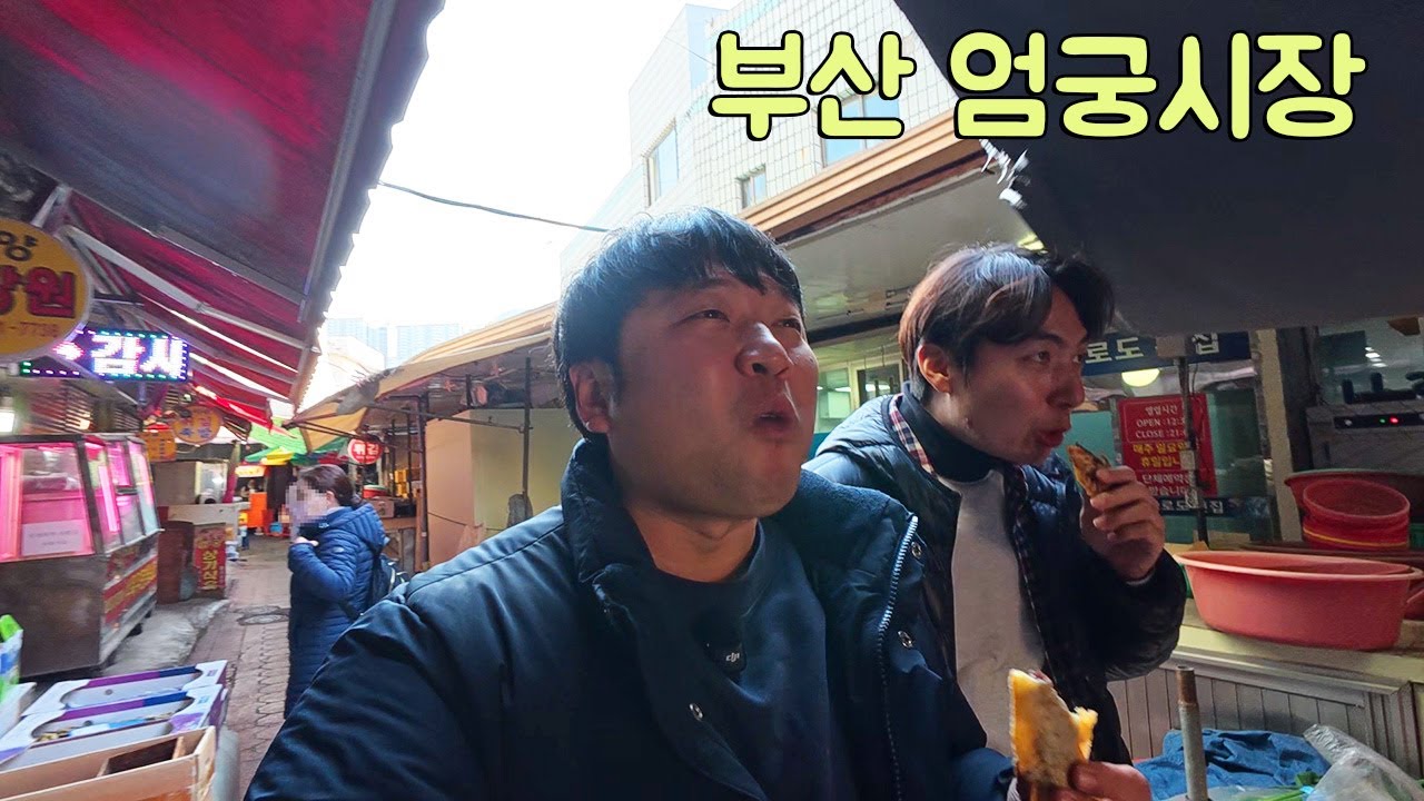 부산 엄궁시장 한 바퀴 돌며 진짜 인생 역대급 술집 찾았습니다