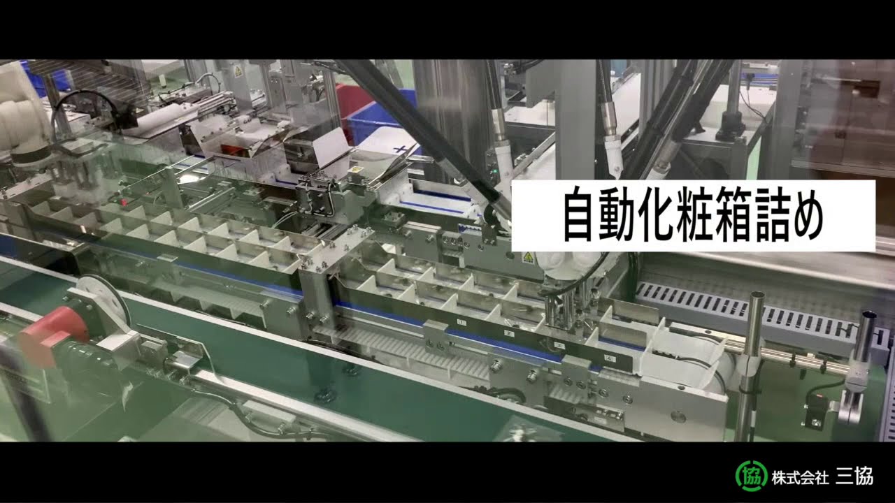 【オンライン工場見学】三方自動化包装ライン｜株式会社三協