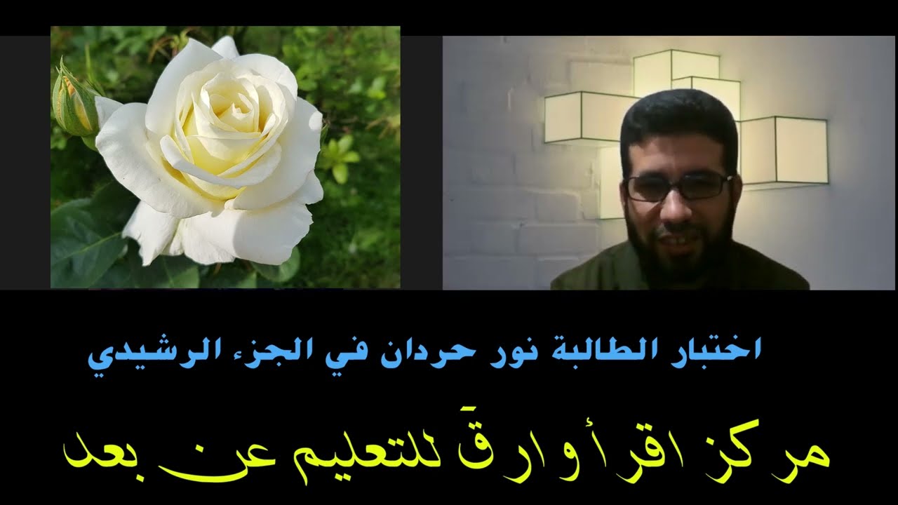 اختبار الطالبة نور حردان في الجزء الرشيدي - مركز اقرأ وارق للتعليم عن بعد