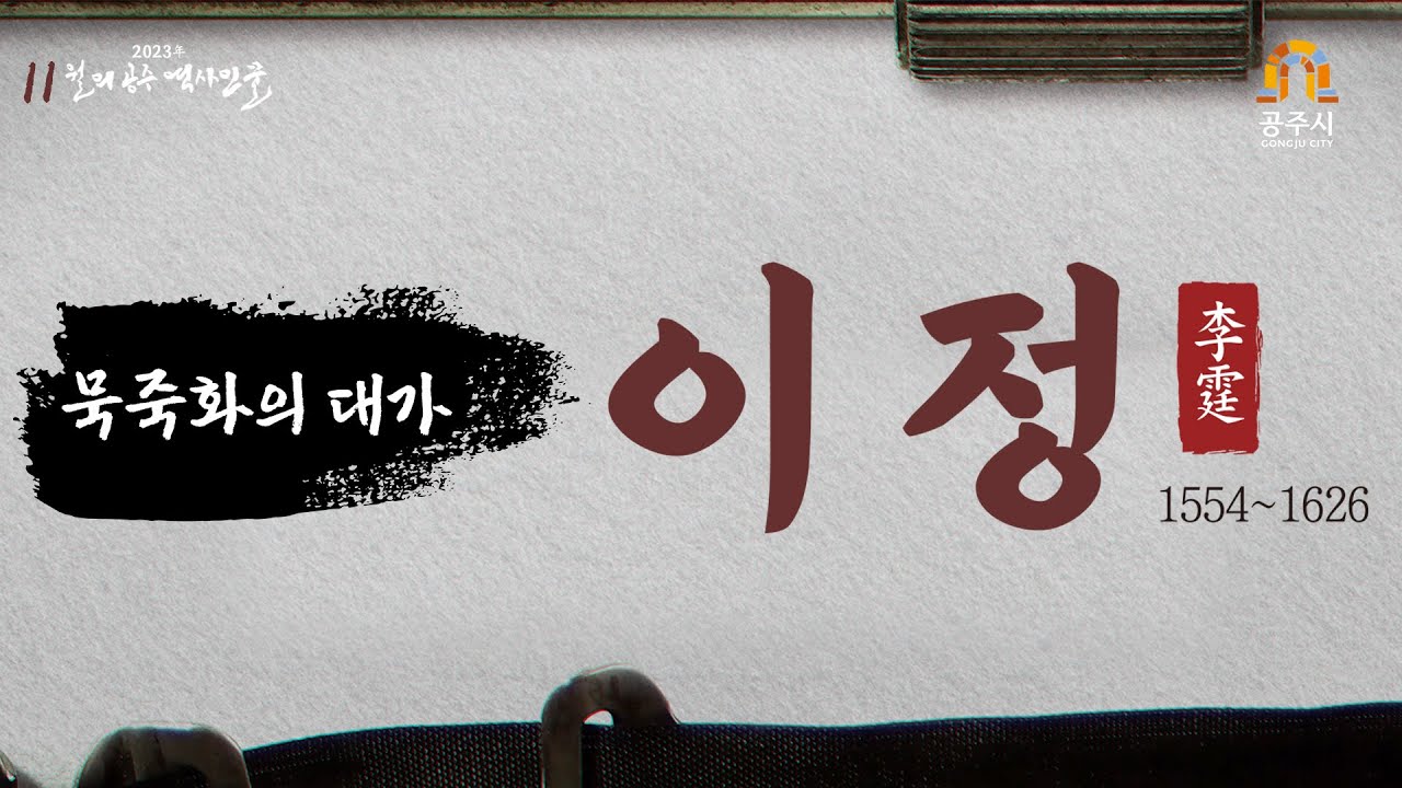 2023년 11월 역사인물 '이정'
