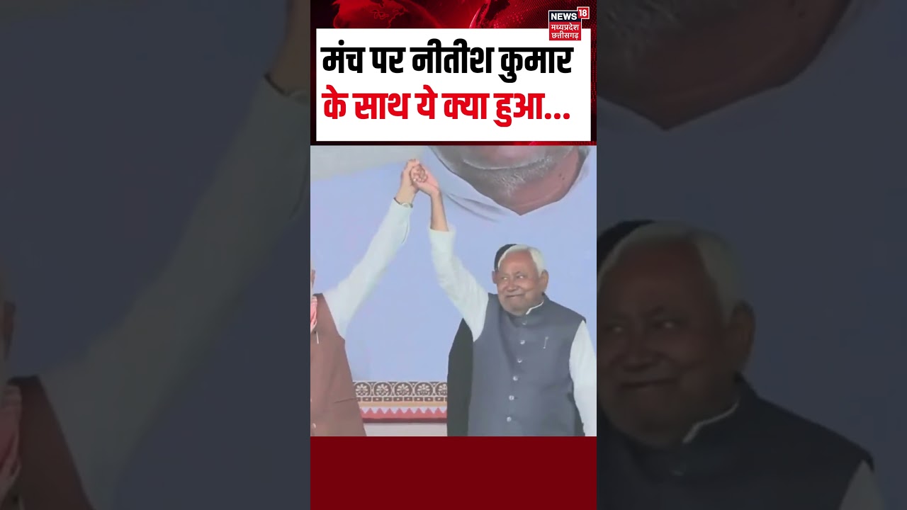 Nitish Kumar oath Ceremony in Gandhi Maidan Patna : मंच पर नीतीश कुमार के साथ ये क्या हुआ...? | Modi