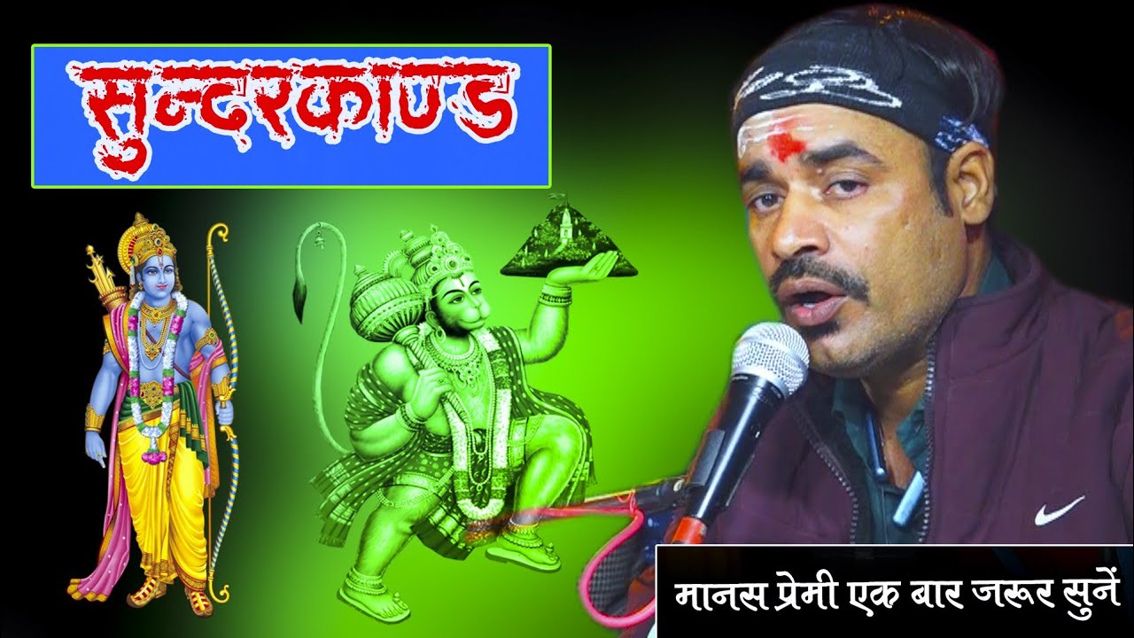 फिल्मी तर्ज सुंदरकांड ! लय और ताल का बेजोड़ संगम ! मानस प्रेमी जरूर सुनें ! #awakashdubeyramayan