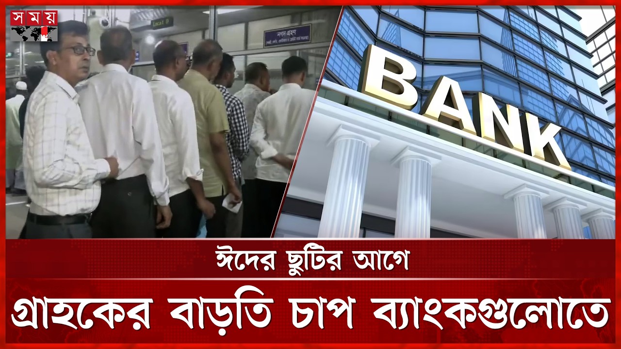 ঈদের ছুটির আগে গ্রাহকের বাড়তি চাপ ব্যাংকগুলোতে | Eid Holiday | Bangladesh Bank | Somoy TV