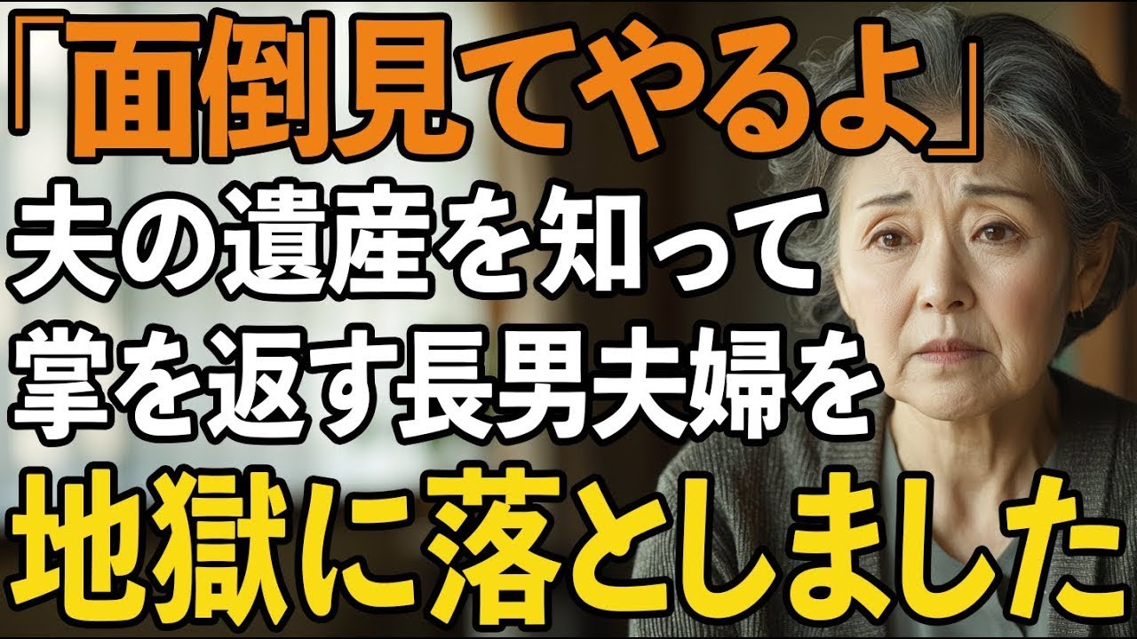 「俺たちが面倒見てやるよ」夫の遺産を知って押しかけてきた長男夫婦。金目当てで手のひらを返す息子たちに地獄を見せた結果【60代以上の方へシニアライフ】
