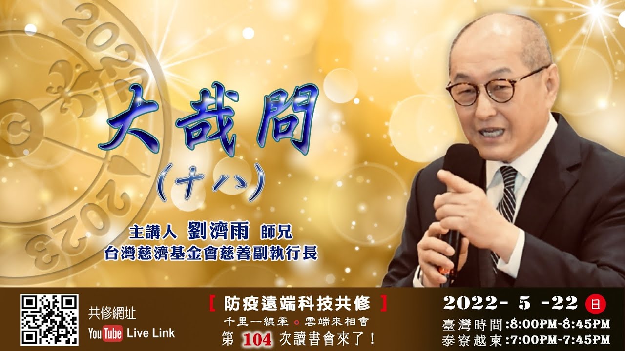 【第一百零四講】20220522大哉問(十八 )