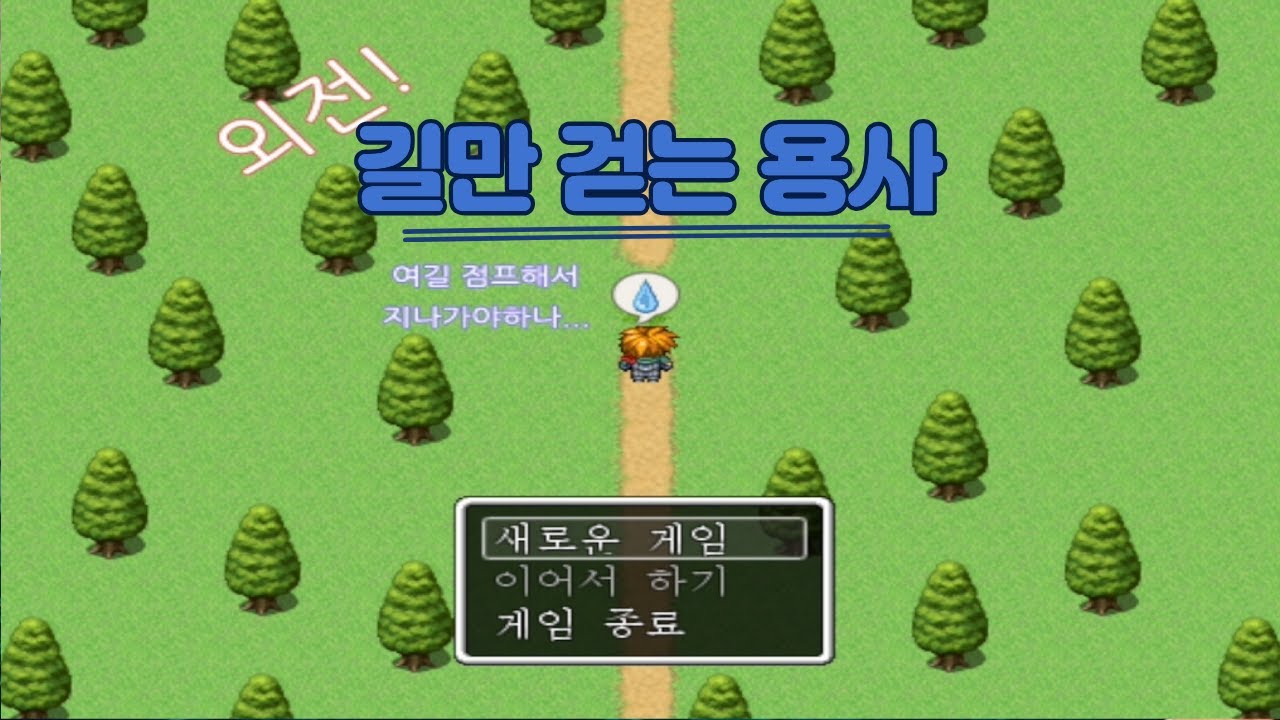 【 하나에 / 길만 걷는 용사 】 - 길이 아니면 죽는다.