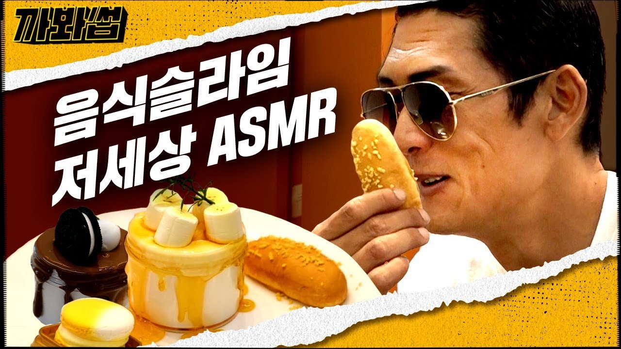 (ENG SUB) 유튜브 3대 힐러 ✨슬라임✨ 만들기 도전?! 반백살의 씹고 뜯고 맛보면 안.되.는 음식 슬라임 저세상 리뷰 | 와썹맨 | 까봐썹