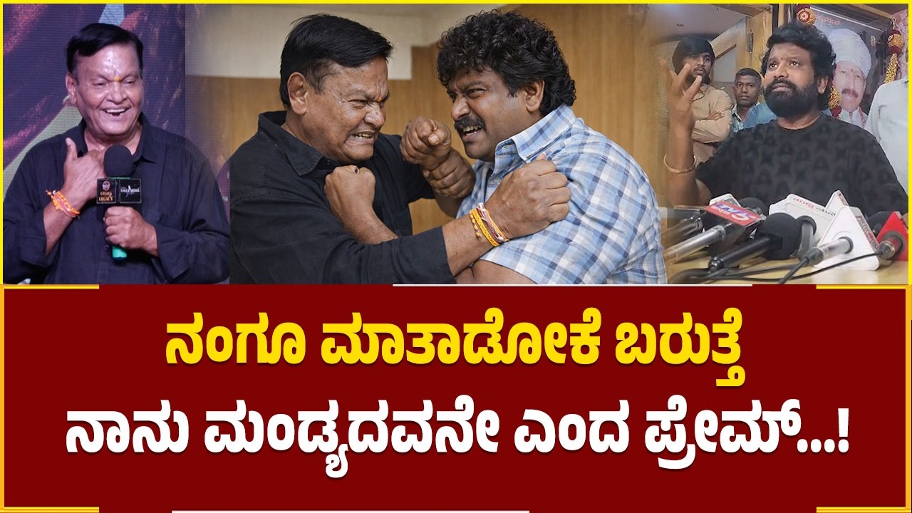 ನಂಗೂ ಮಾತಾಡೋಕೆ ಬರುತ್ತೆ ನಾನು  ಮಂಡ್ಯದವನೇ ಎಂದ ಪ್ರೇಮ್