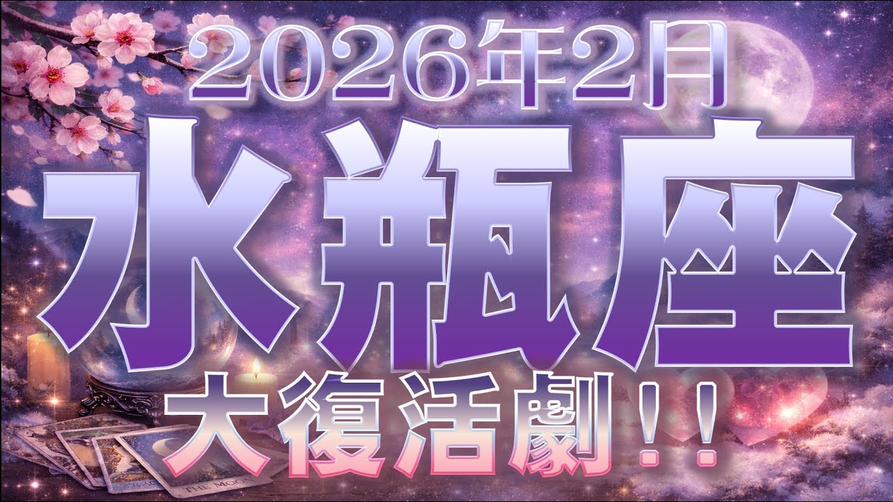 2026年2月【水瓶座♒さん】満たされすぎて､どうしようっ!!