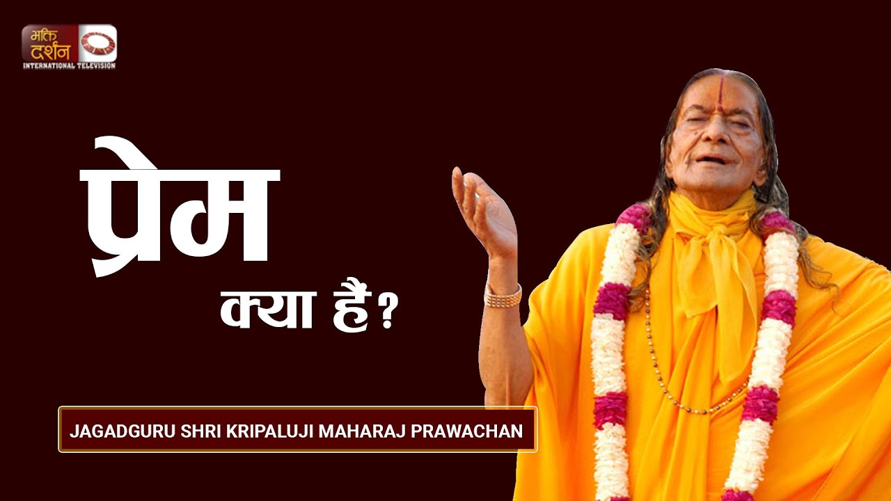 प्रेम क्या है ?  Gopi Prem || Jagadguru Kripalu Maharaj ke Pravachan || Bhakti Darshan TV ||