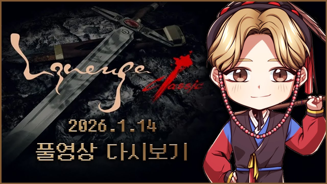 1/14녹) 리니지클래식 서버 결정 완료! 데포로쥬 별들의 축제 3파전갑니다.