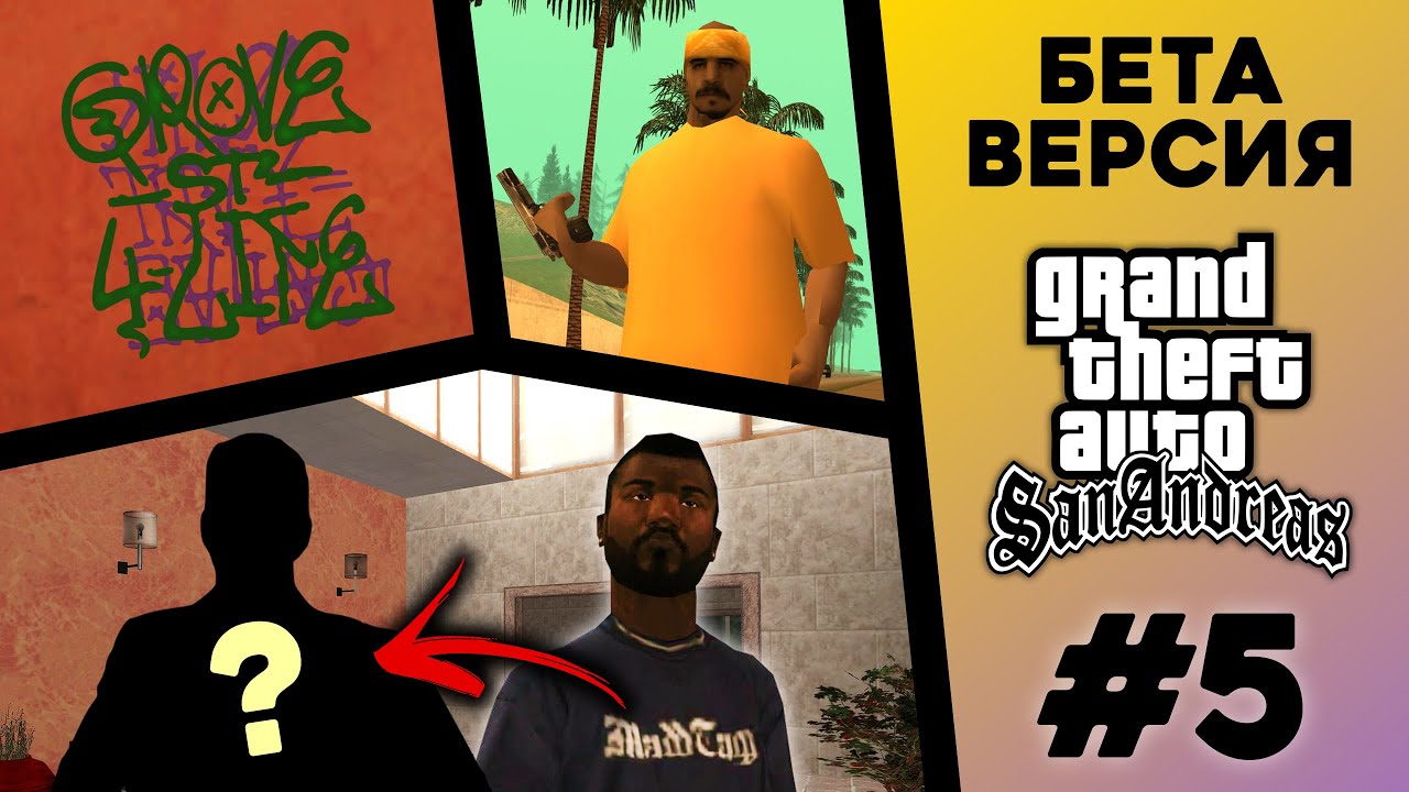 Какой была БЕТА-версия GTA San Andreas? (№5)