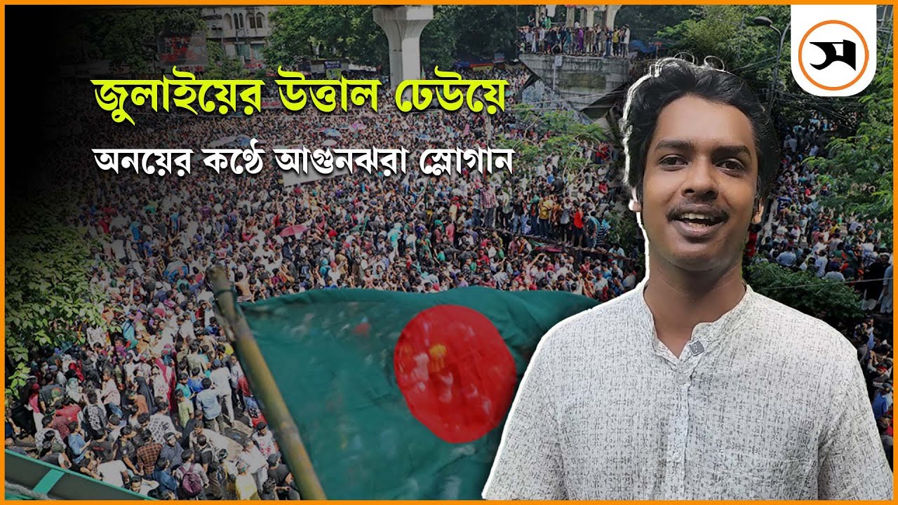 অনয়ের বজ্রকণ্ঠে জেগে ওঠে উত্তাল জুলাই | Ayon | Samakal News
