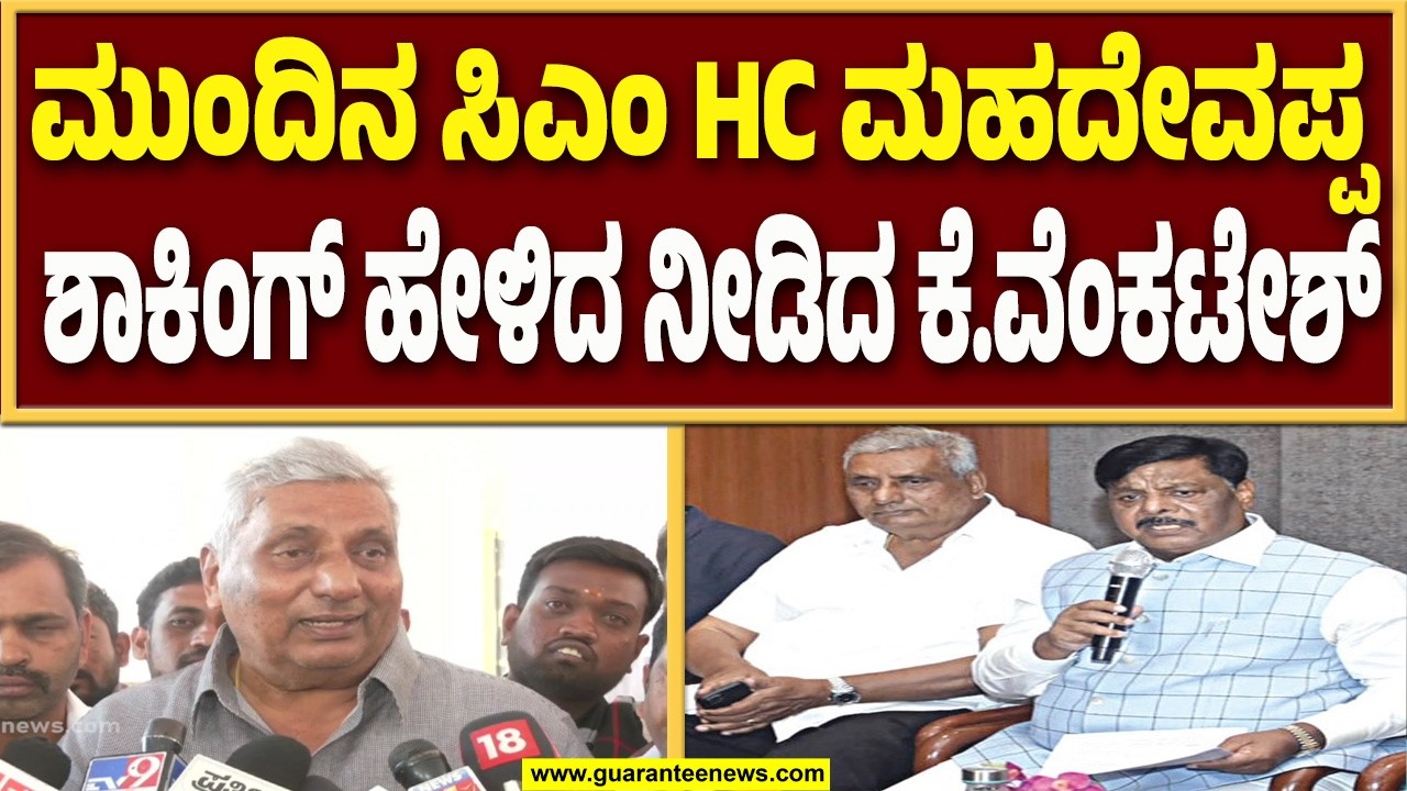 ಮಹದೇವಪ್ಪ ನನ್ನ ಆತ್ಮೀಯ ಸ್ನೇಹಿತ, ಹೀಗಾಗಿ ಆತ ಸಿಎಂ ಆಗಲಿ ಎಂದು ಹಾರೈಸುತ್ತೇನೆ | Guarantee News
