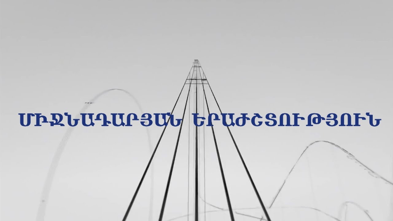 «ԱՐՎԵՍՏՆԵՐԻ ՄՈԳԱԿԱՆ ԱՇԽԱՐՀՈՒՄ» Դաս 3 «Միջնադարյան երաժշտություն»