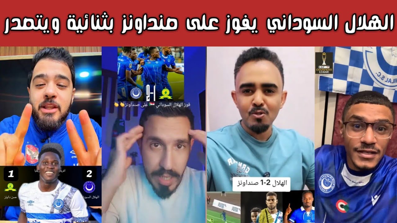 🔥 ردة فعل نارية وفرحة هستيرية لجماهير الهلال السوداني بعد الفوز 2-1 على صنداونز وتصدر المجموعة 😱🏆