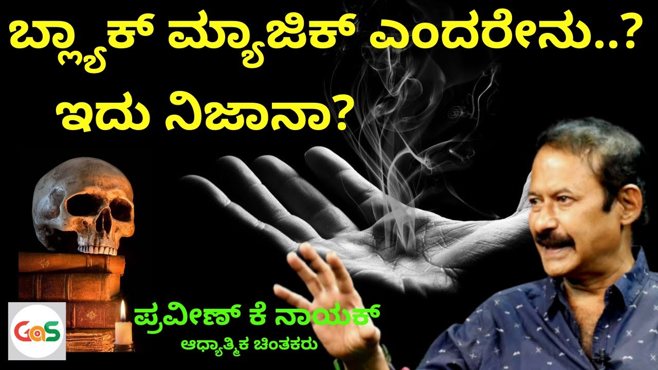 ಬ್ಲ್ಯಾಕ್ ಮ್ಯಾಜಿಕ್ .!ಎಷ್ಟು ನಿಜ? |Praveen Naik|Spiritual Healer|manasa sarovaraGaurish Akki