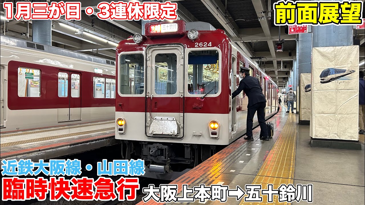 【前面展望】正月限定/近鉄大阪線・山田線 臨時快速急行(大阪上本町→五十鈴川)五十鈴川行き 2610系