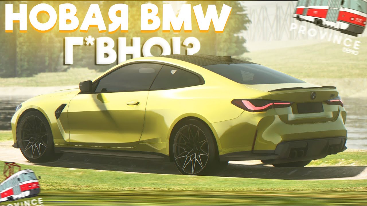 ПОЗОР ОТ БМВ ЗА 9 МИЛЛИОНОВ - НОВАЯ BMW M4 G82 НА МТА ПРОВИНЦИИ