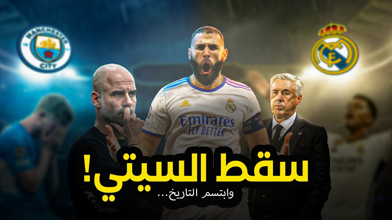 ليلة الجنون في البرنابيو!