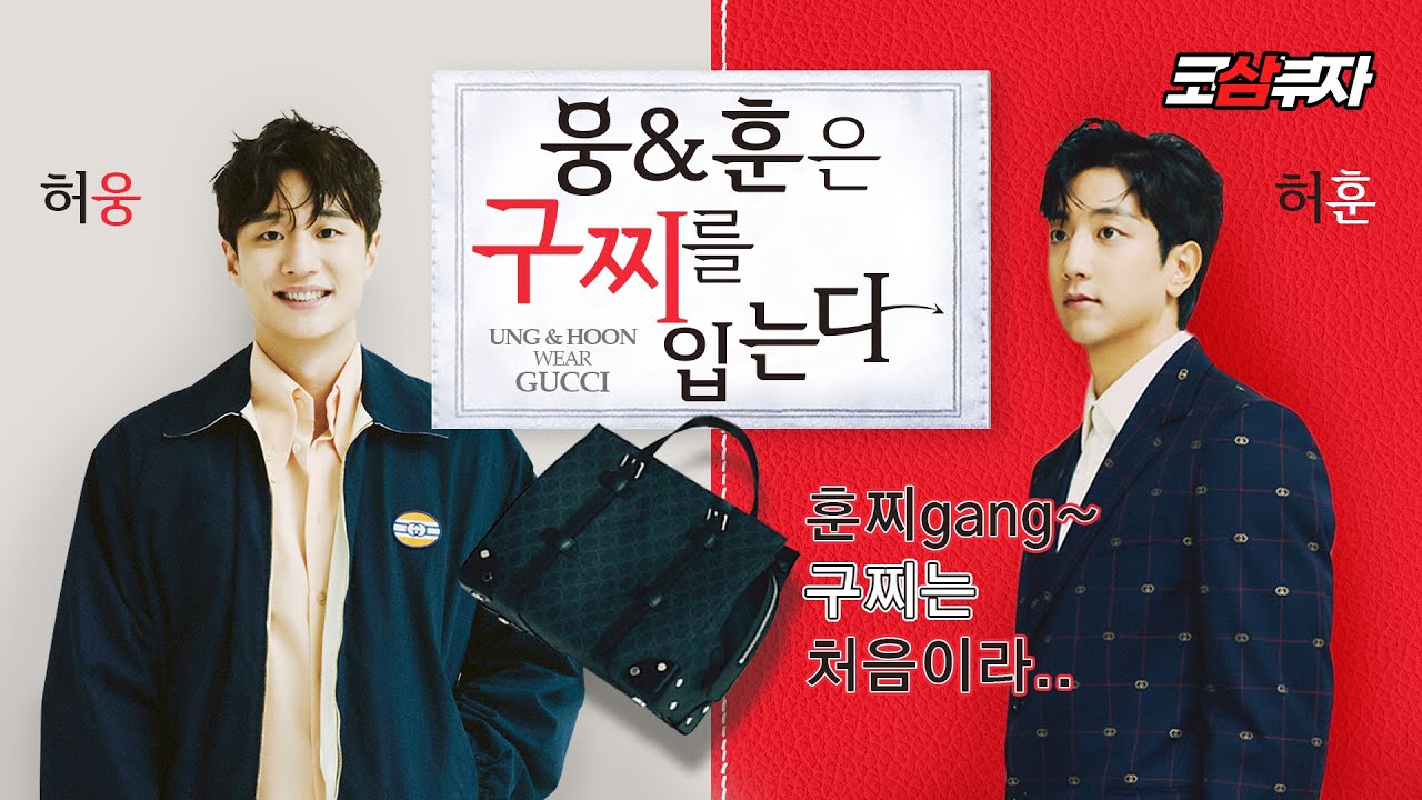 [ENG]구찌가 우리한테❓❕❗ 코삼부자 화보 촬영 현장(ft. 마리끌레르) 💚데일리허웅&섹시허훈❤️ 대!방!출!