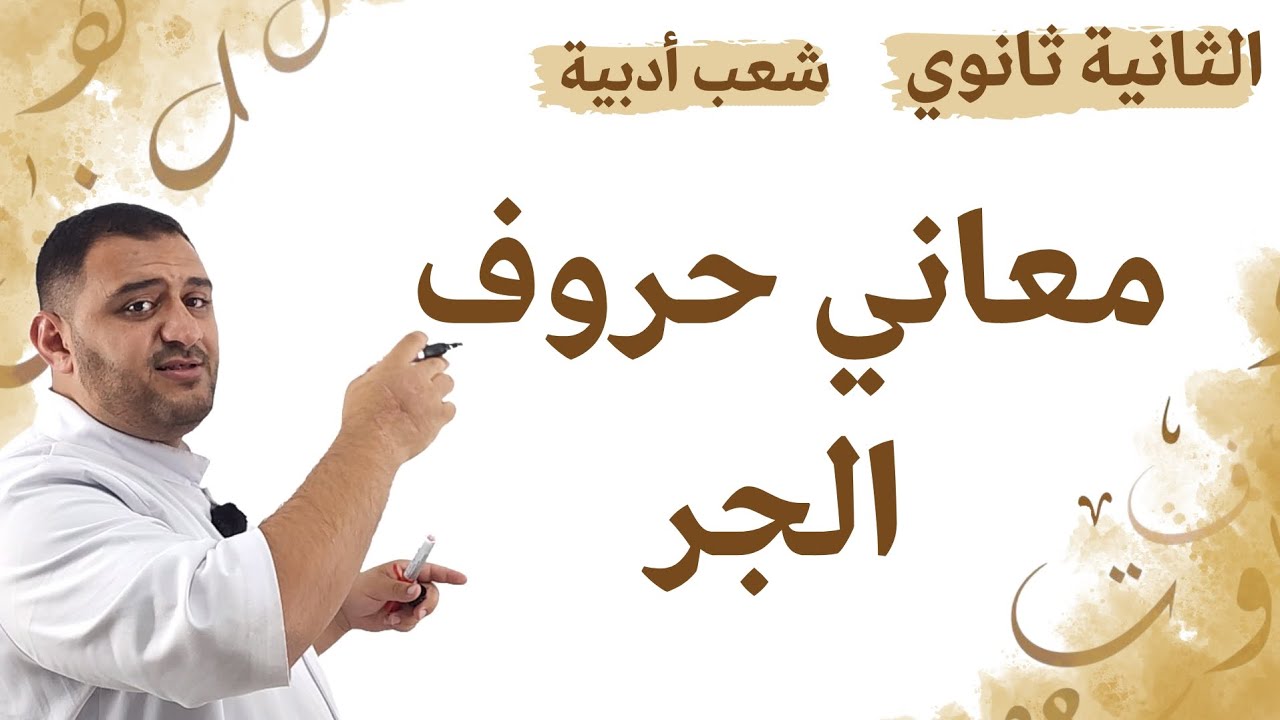معاني حروف الجر 2ثانوي الشعب الأدبية الأستاذ طيب كزيو