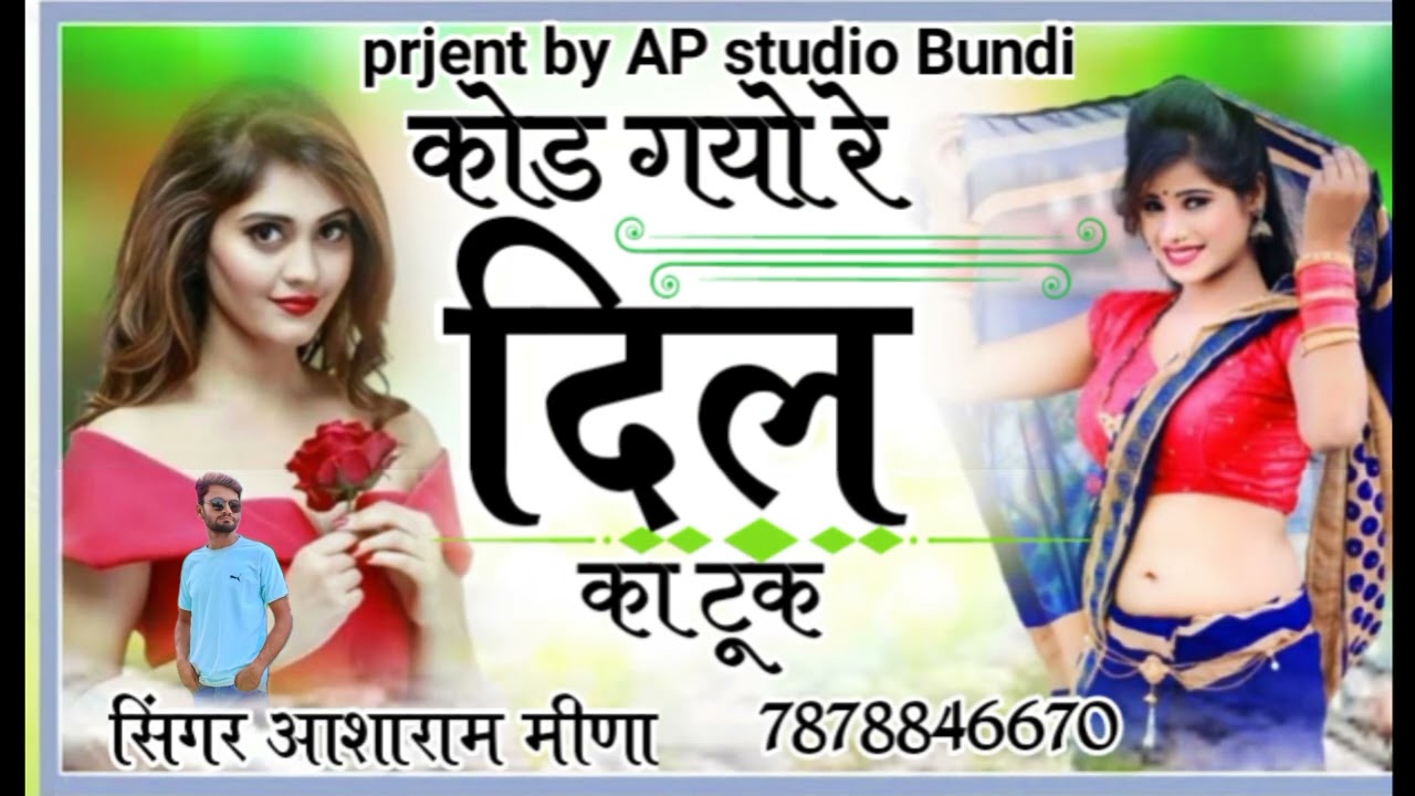 कोड गयो रे दिल का टूक  सिंगर आसाराम मीणा गोवलिया मोबाइल नंबर 7878 846 6670 इंस्टाग्राम वायरल सोंग