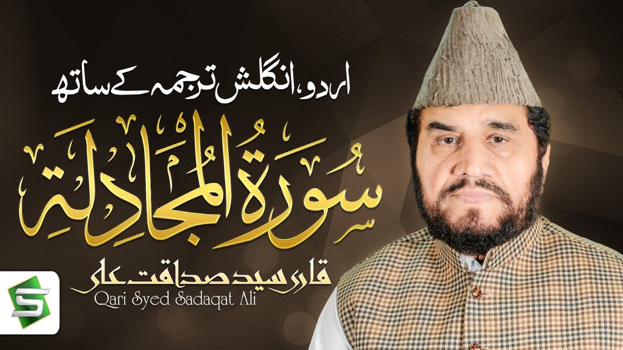 Surah Al Mujadilah | Qari Syed Sadaqat Ali | Al Quran Ul Kareem