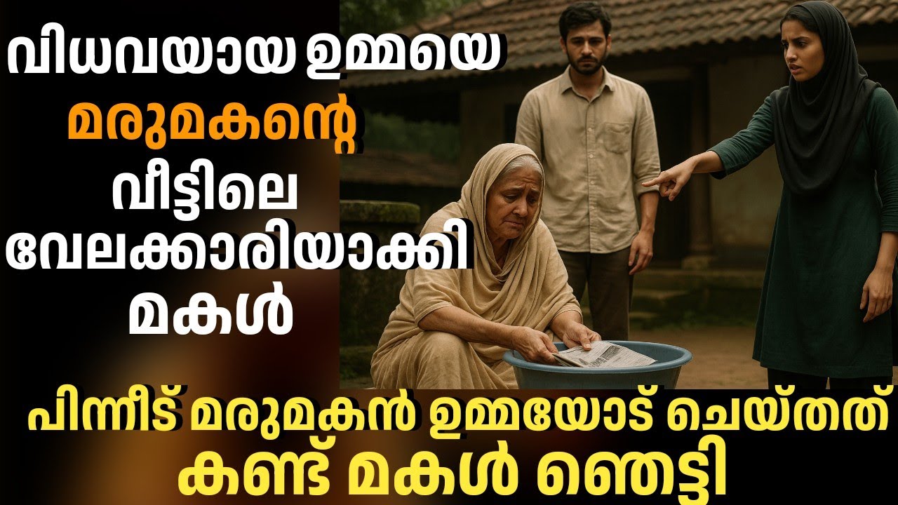 വിധവയായ സ്വന്തം ഉമ്മയെ മരുമകന്റെ വീട്ടിലെ വേലക്കാരിയാക്കി മകൾ, പിന്നീട് മരുമകൻ ചെയ്തത് ഞെട്ടിക്കും 
