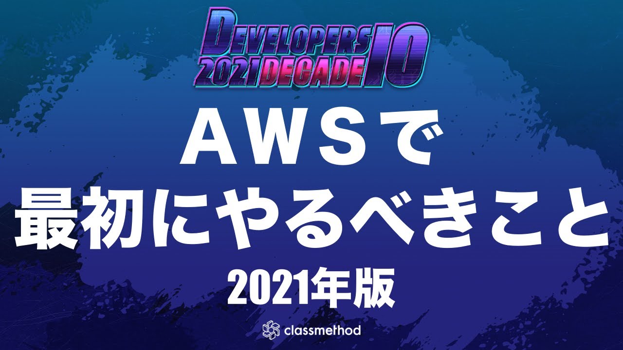 AWSアカウントを作ったら最初にやるべきこと 〜2021年版〜 #devio2021