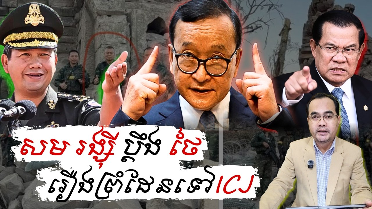 លោកសមរង្សុីថានឹងប្តឹងទៅICJរឿងថៃយកដីព្រំដែន