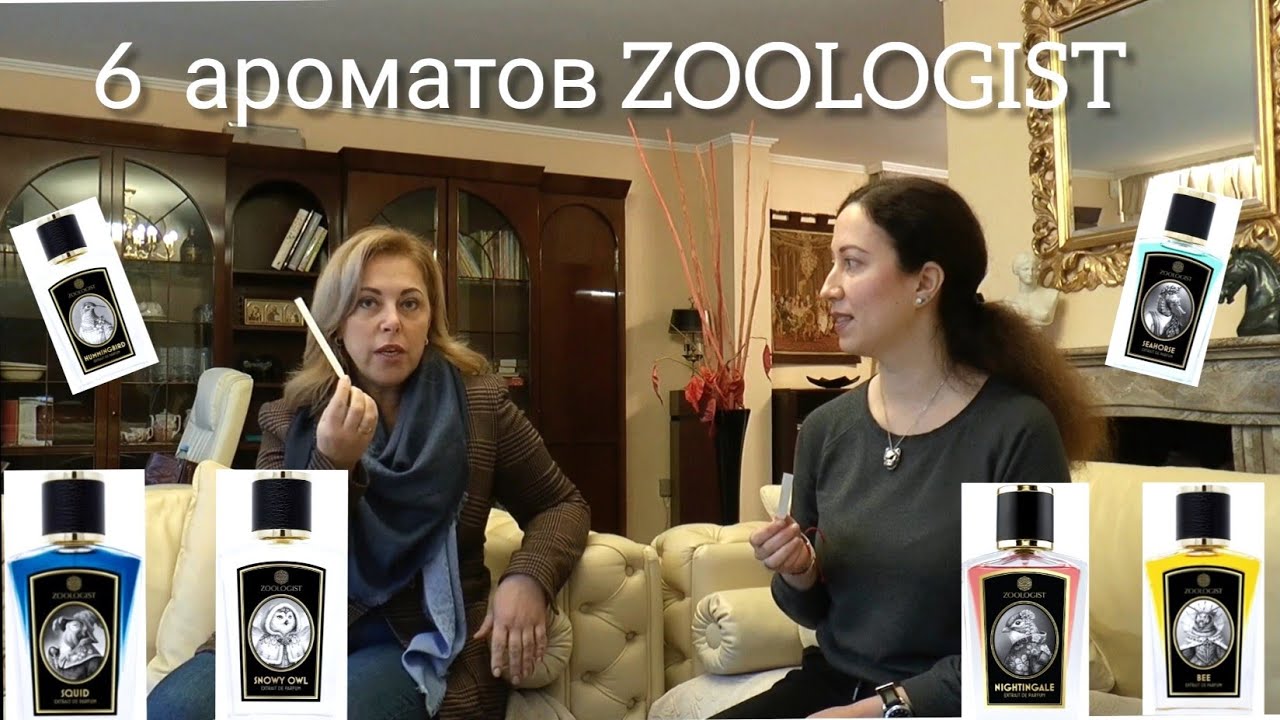 ОБЗОР ОБАЛДЕННЫХ ПАРФЮМОВ ZOOLOGIST - часть 1