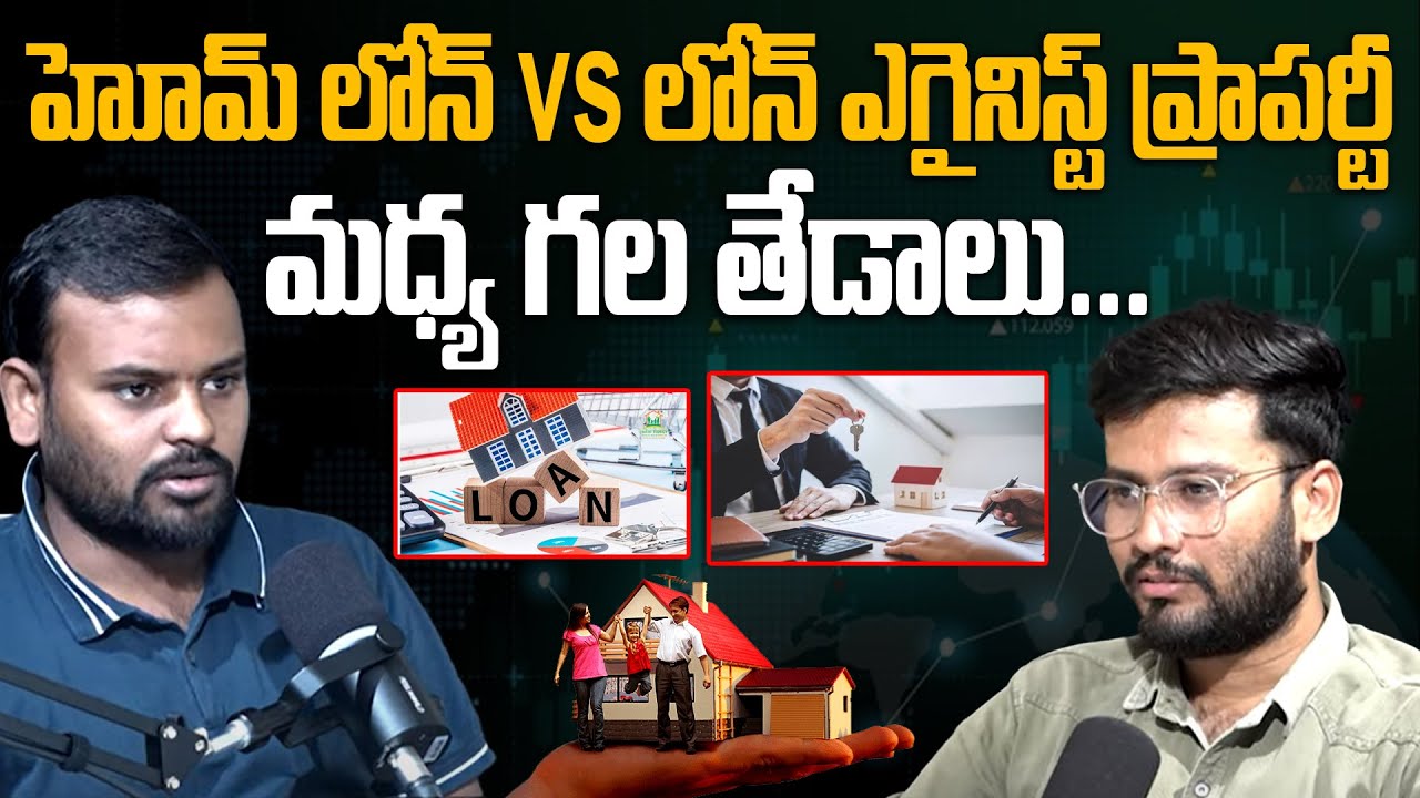 Homeloan vs Loan Against Property In Telugu | Home Details In Telugu | Loan Againist Property #Loans